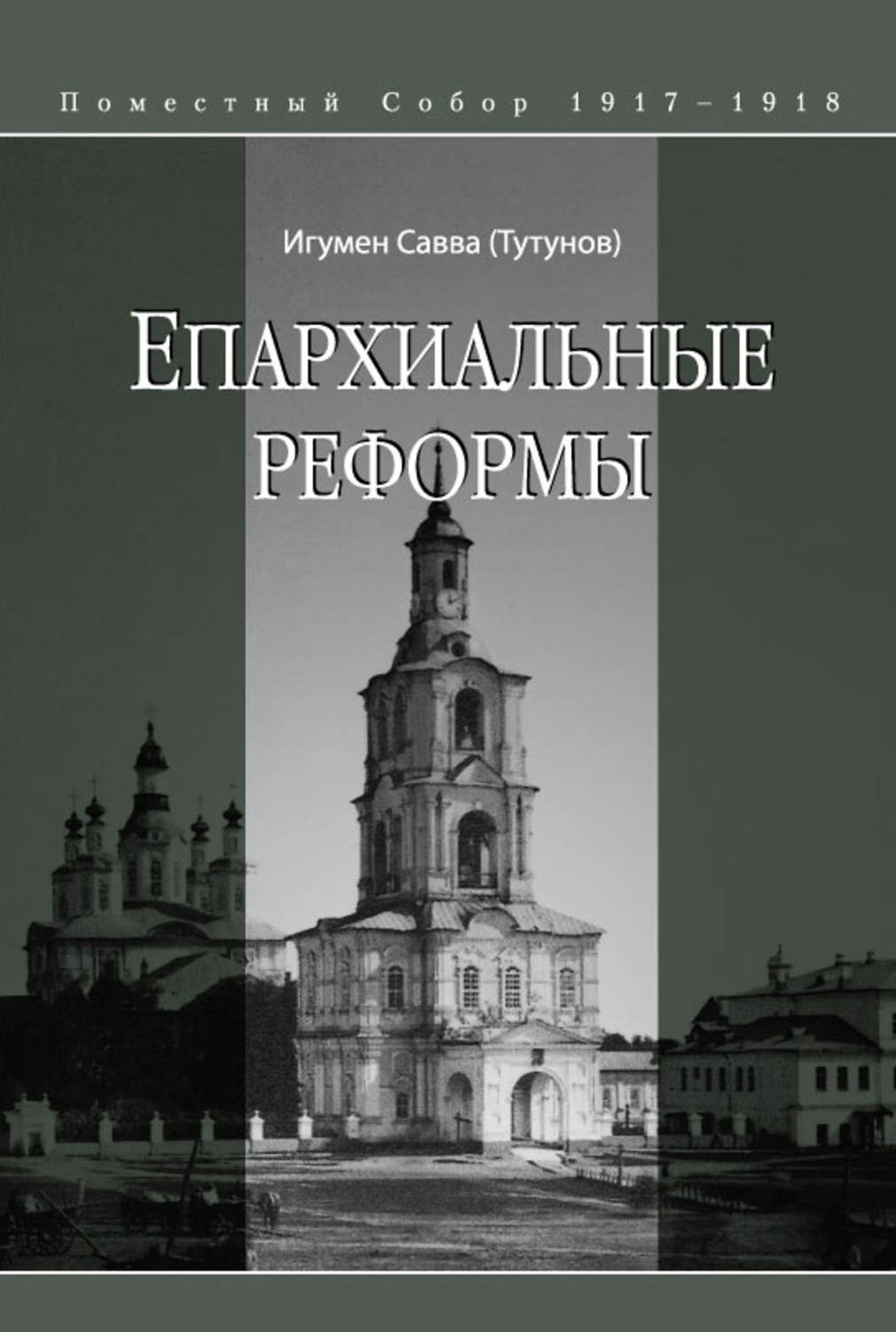 Обложка книги «Епархиальные реформы»