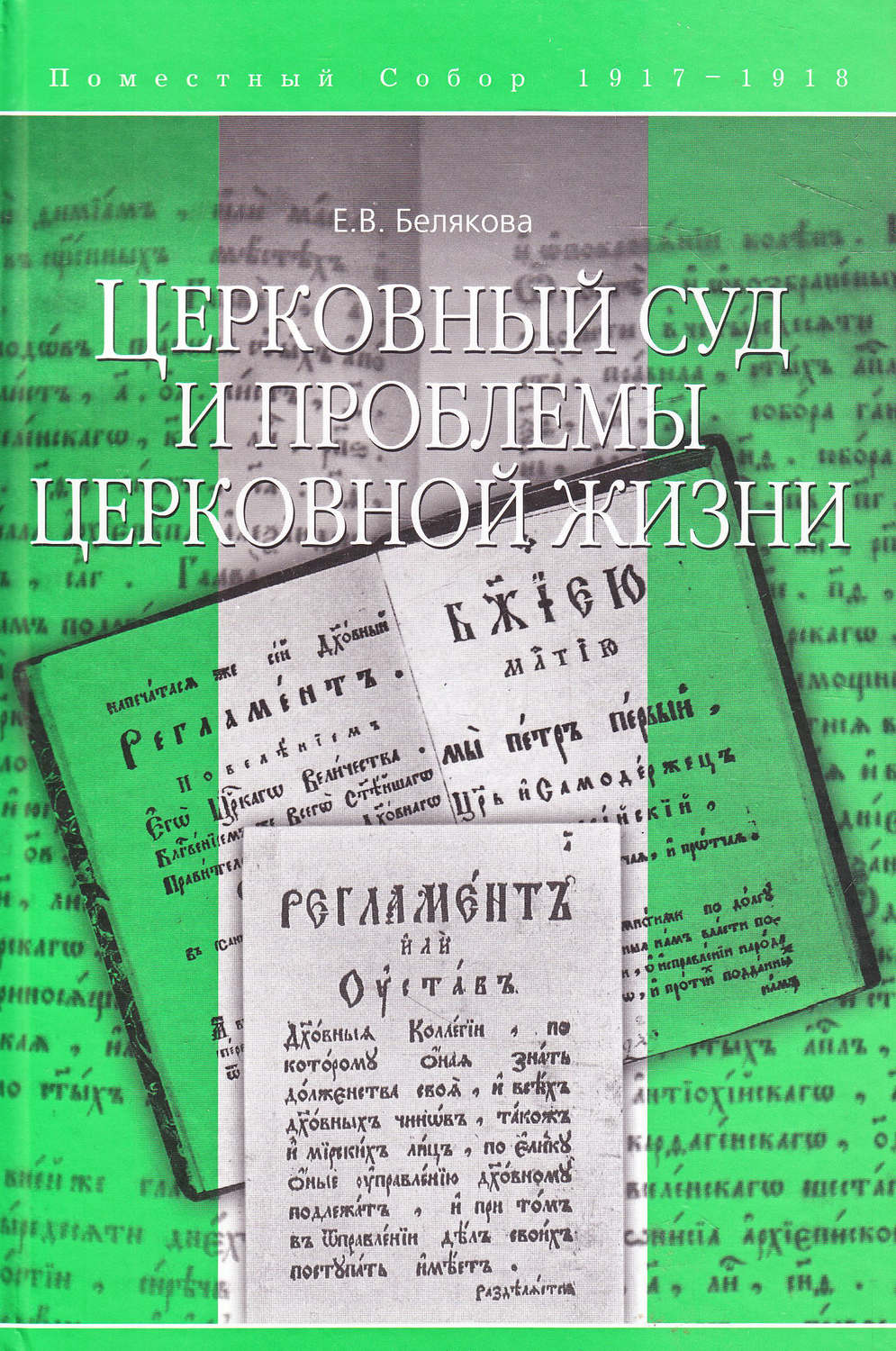 Обложка книги «Церковный суд и проблемы церковной жизни»