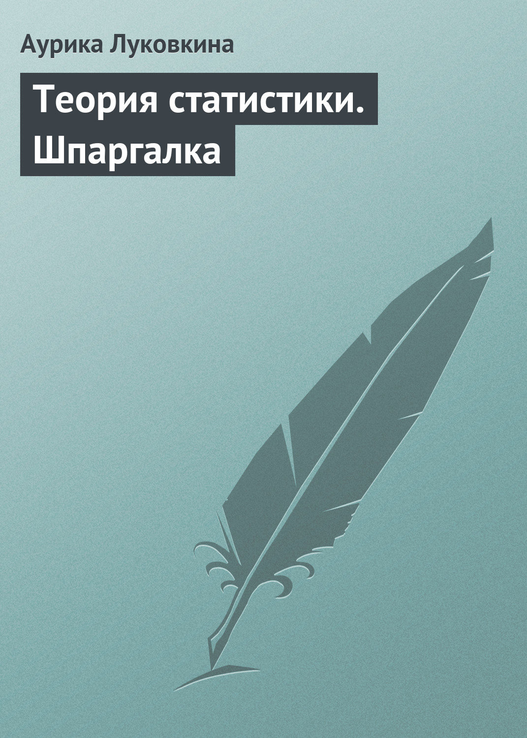 Обложка книги «Теория статистики. Шпаргалка»