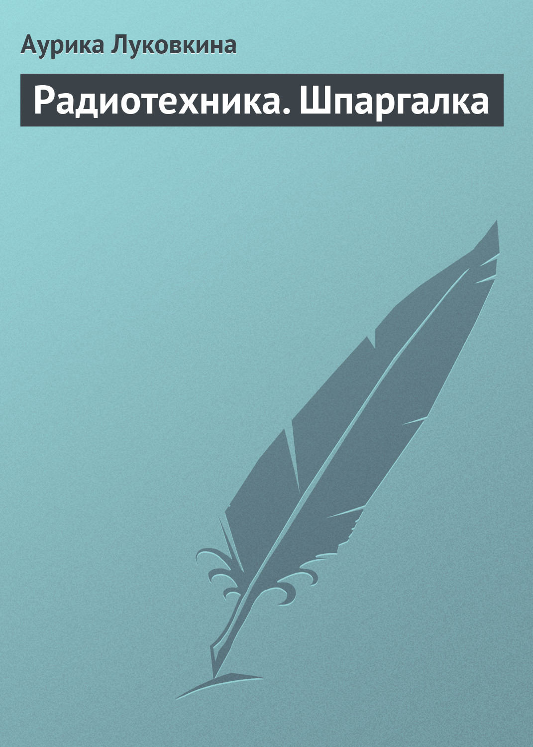 Обложка книги «Радиотехника. Шпаргалка»