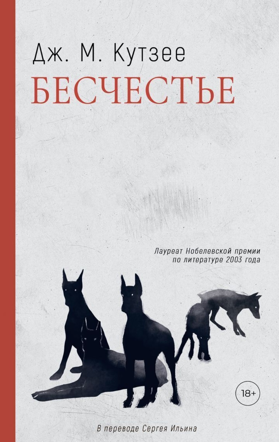 Обложка книги «Бесчестье»