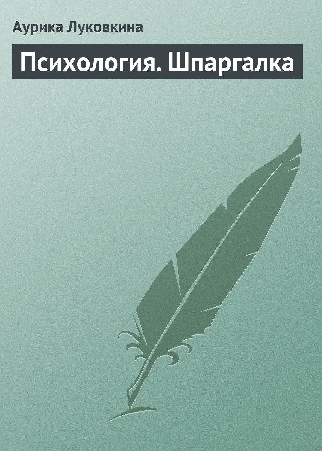 Обложка книги «Психология. Шпаргалка»