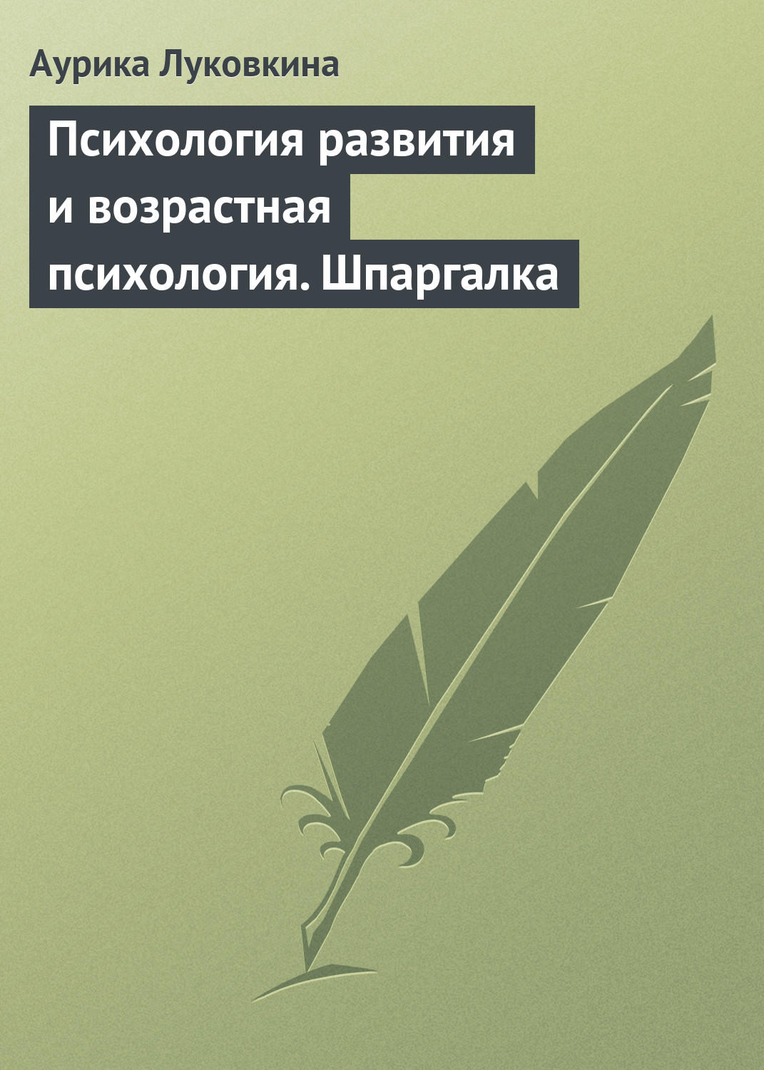 Обложка книги «Психология развития и возрастная психология. Шпаргалка»