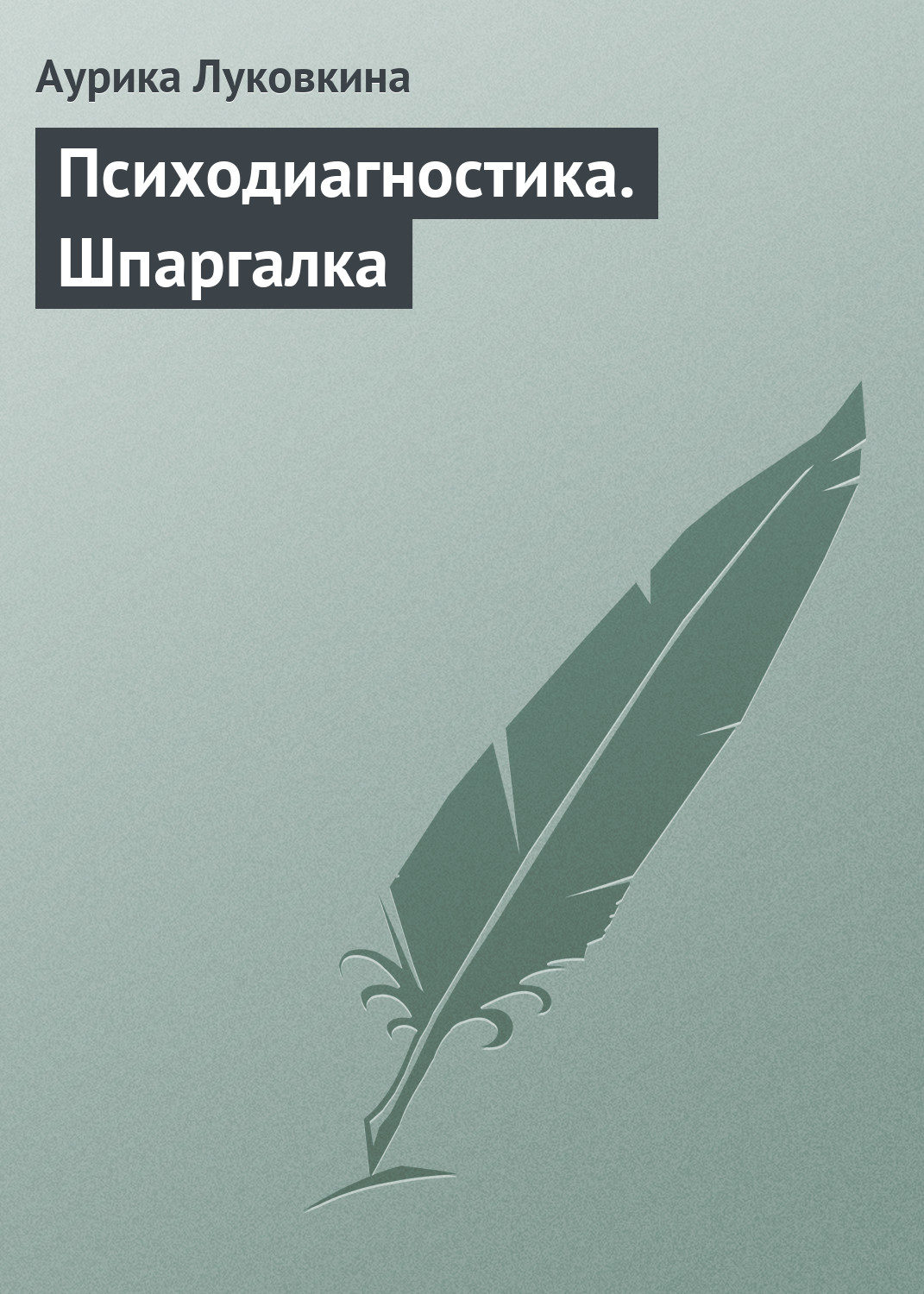 Обложка книги «Психодиагностика. Шпаргалка»