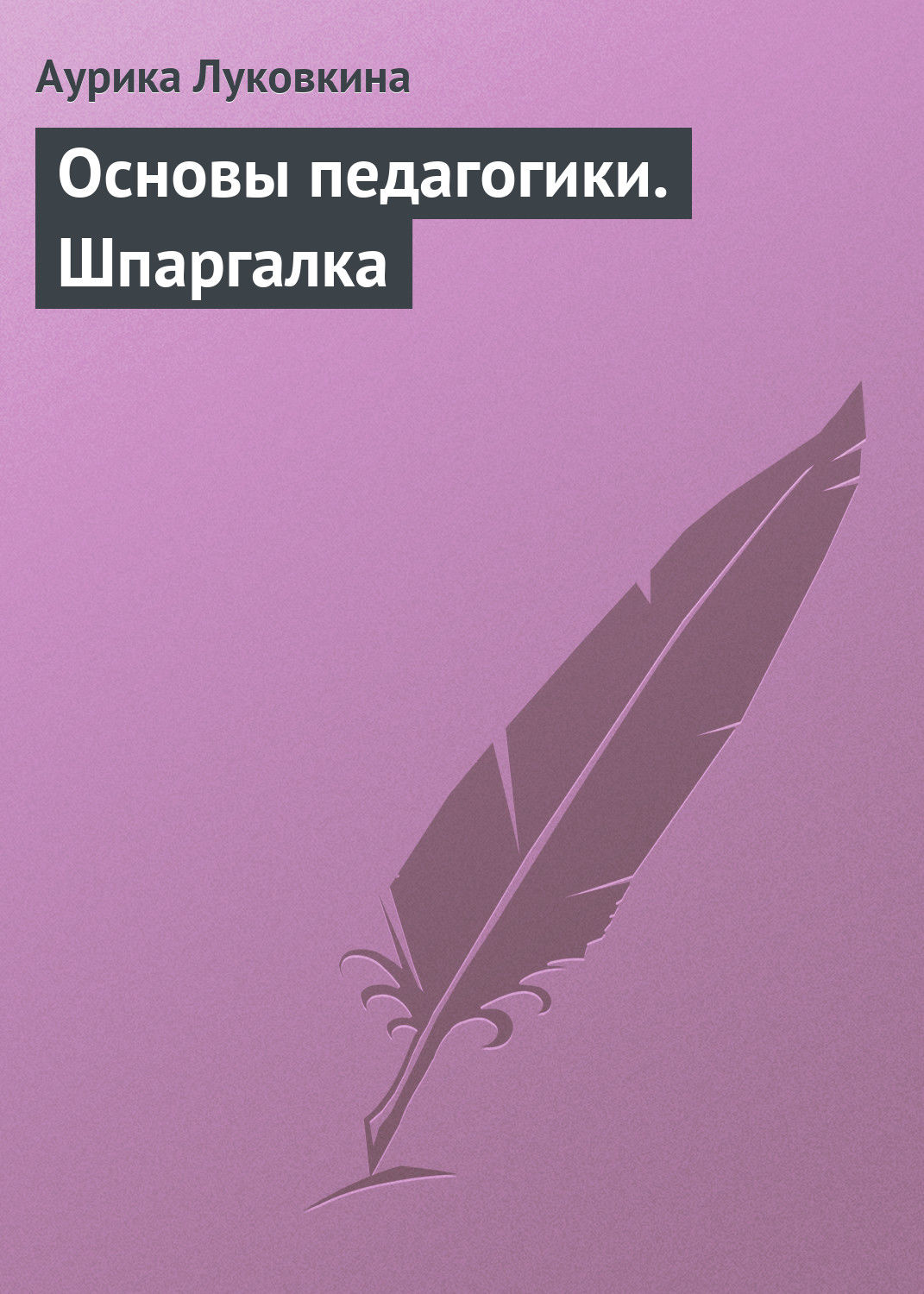 Обложка книги «Основы педагогики. Шпаргалка»
