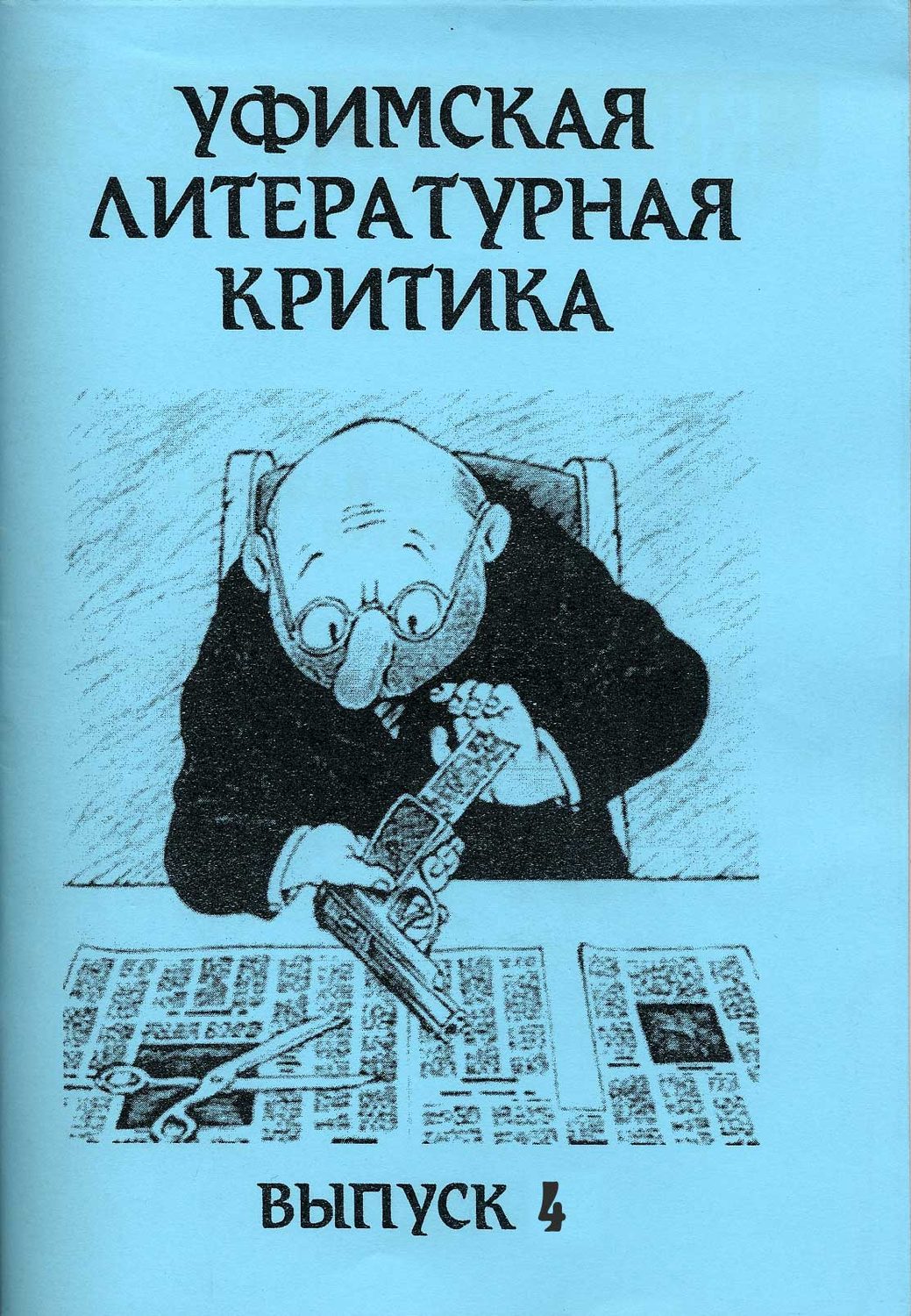 Обложка книги «Уфимская литературная критика. Выпуск 4»