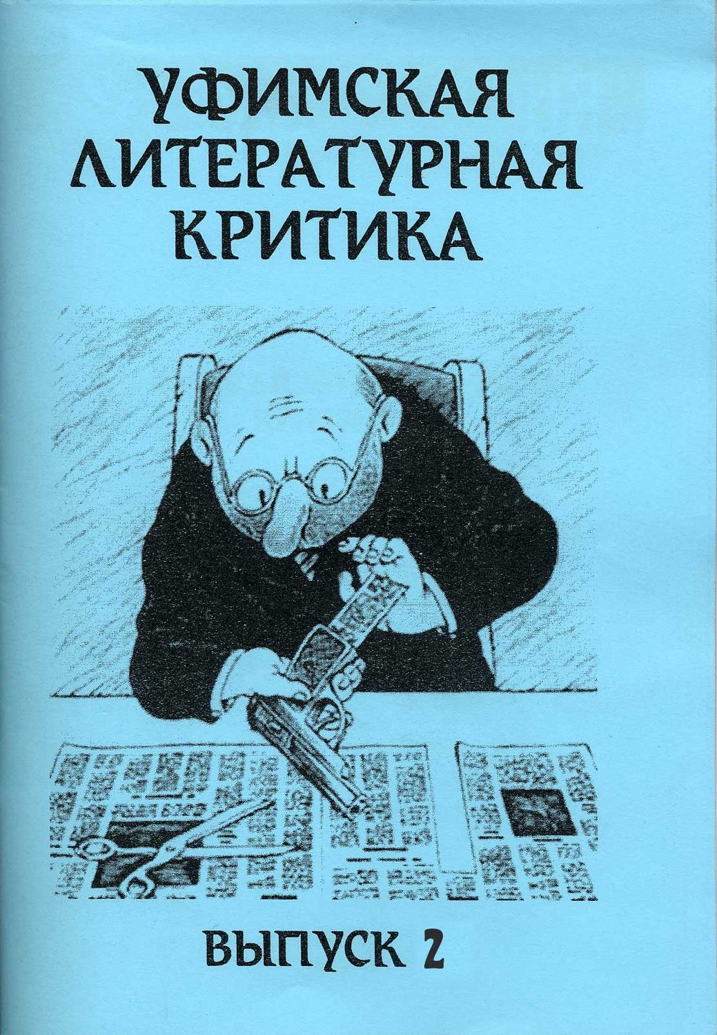 Обложка книги «Уфимская литературная критика. Выпуск 2»