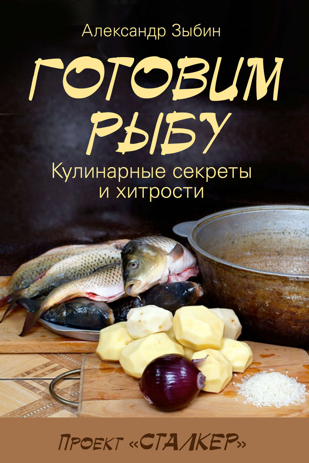 Обложка книги «Готовим рыбу»