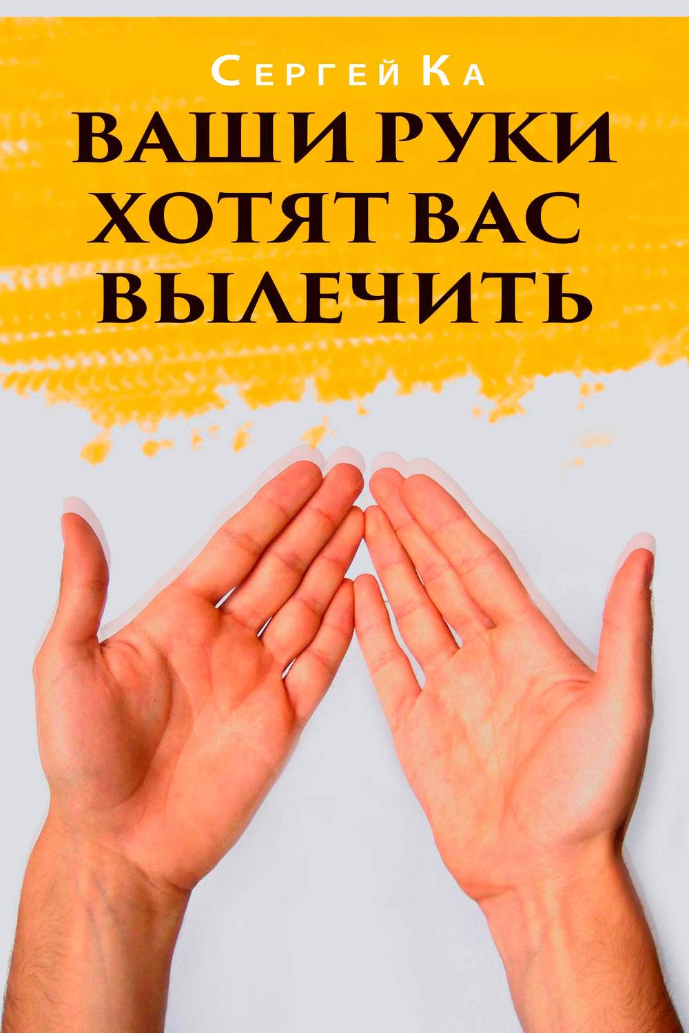 Обложка книги «Ваши руки хотят вас вылечить»