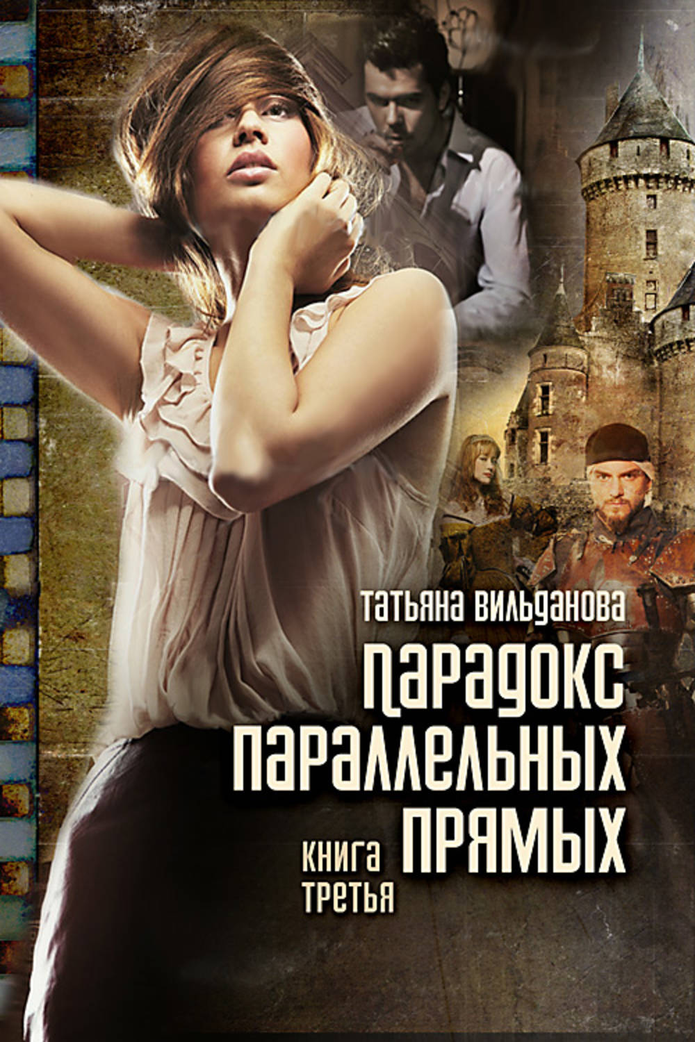 Обложка книги «Парадокс параллельных прямых. Книга третья»