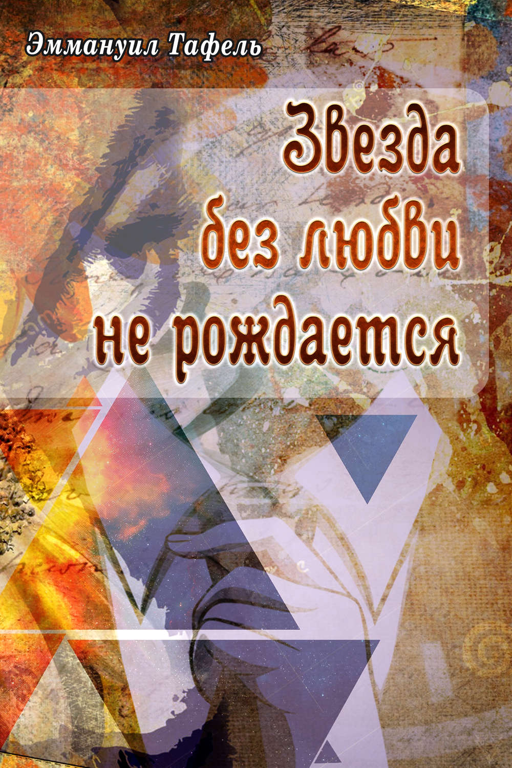 Обложка книги «Звезда без любви не рождается»