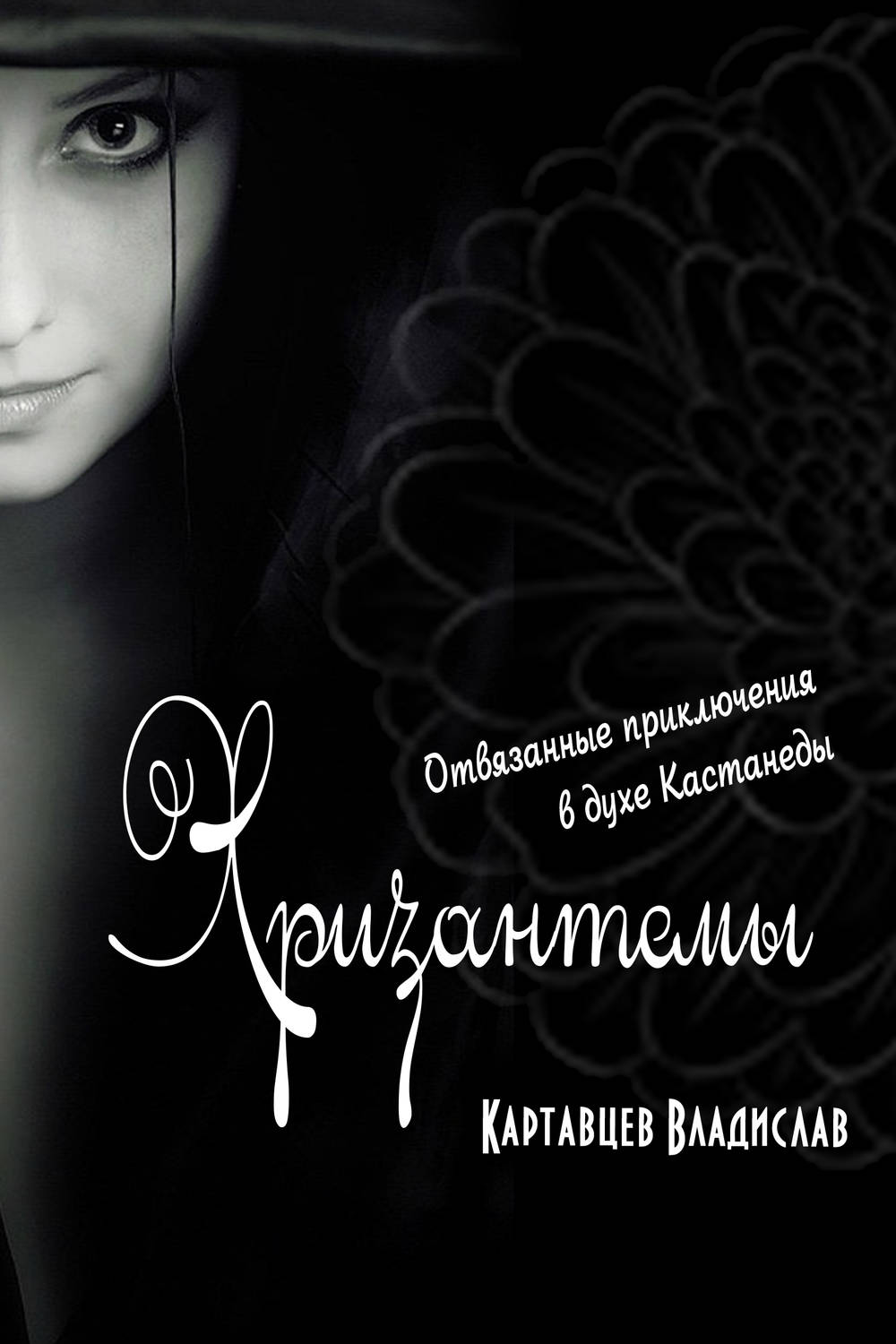 Обложка книги «Хризантемы. Отвязанные приключения в духе Кастанеды»