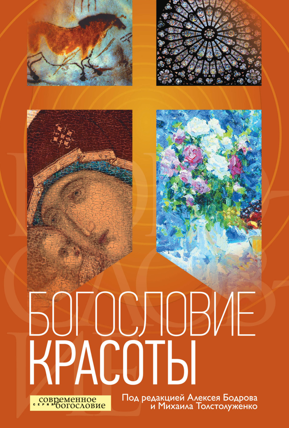 Обложка книги «Богословие красоты»