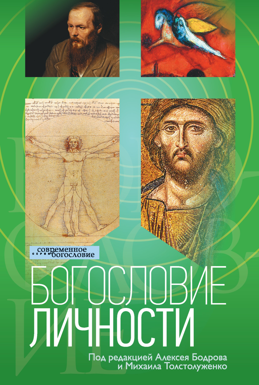 Обложка книги «Богословие личности»