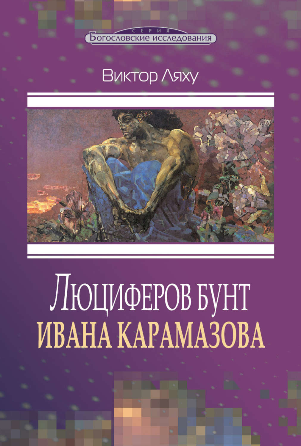 Обложка книги «Люциферов бунт Ивана Карамазова»