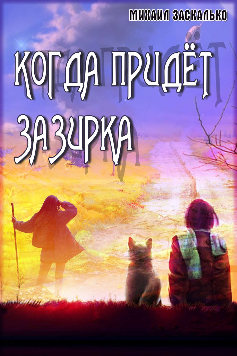 Обложка книги «Когда придёт Зазирка»