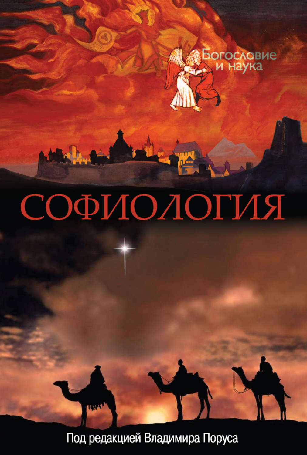Обложка книги «Софиология»