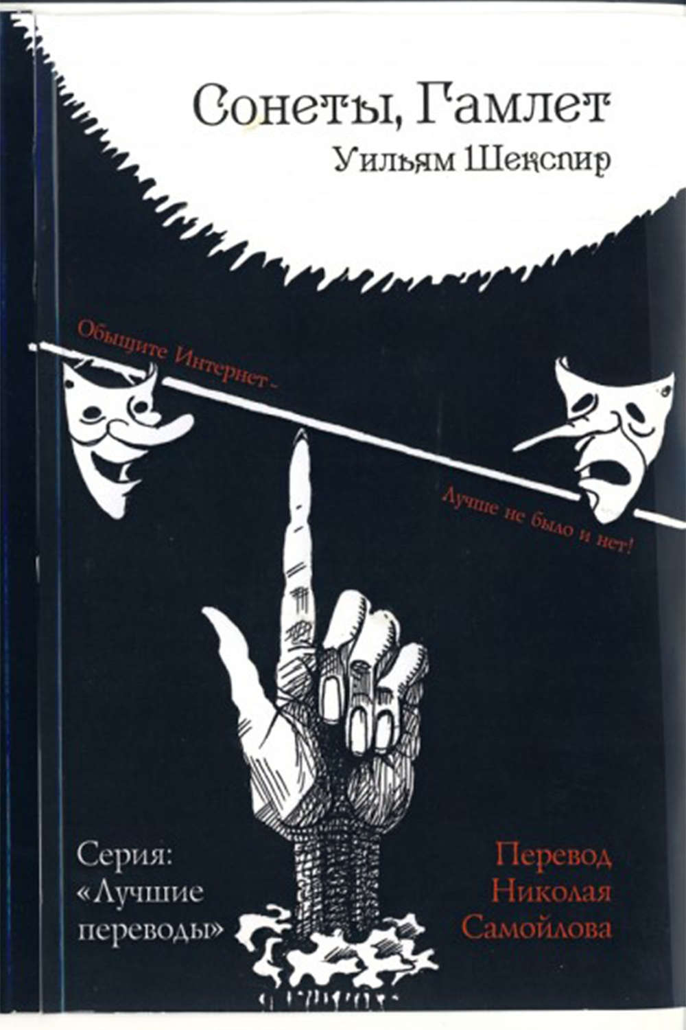 Обложка книги «Сонеты. Гамлет»