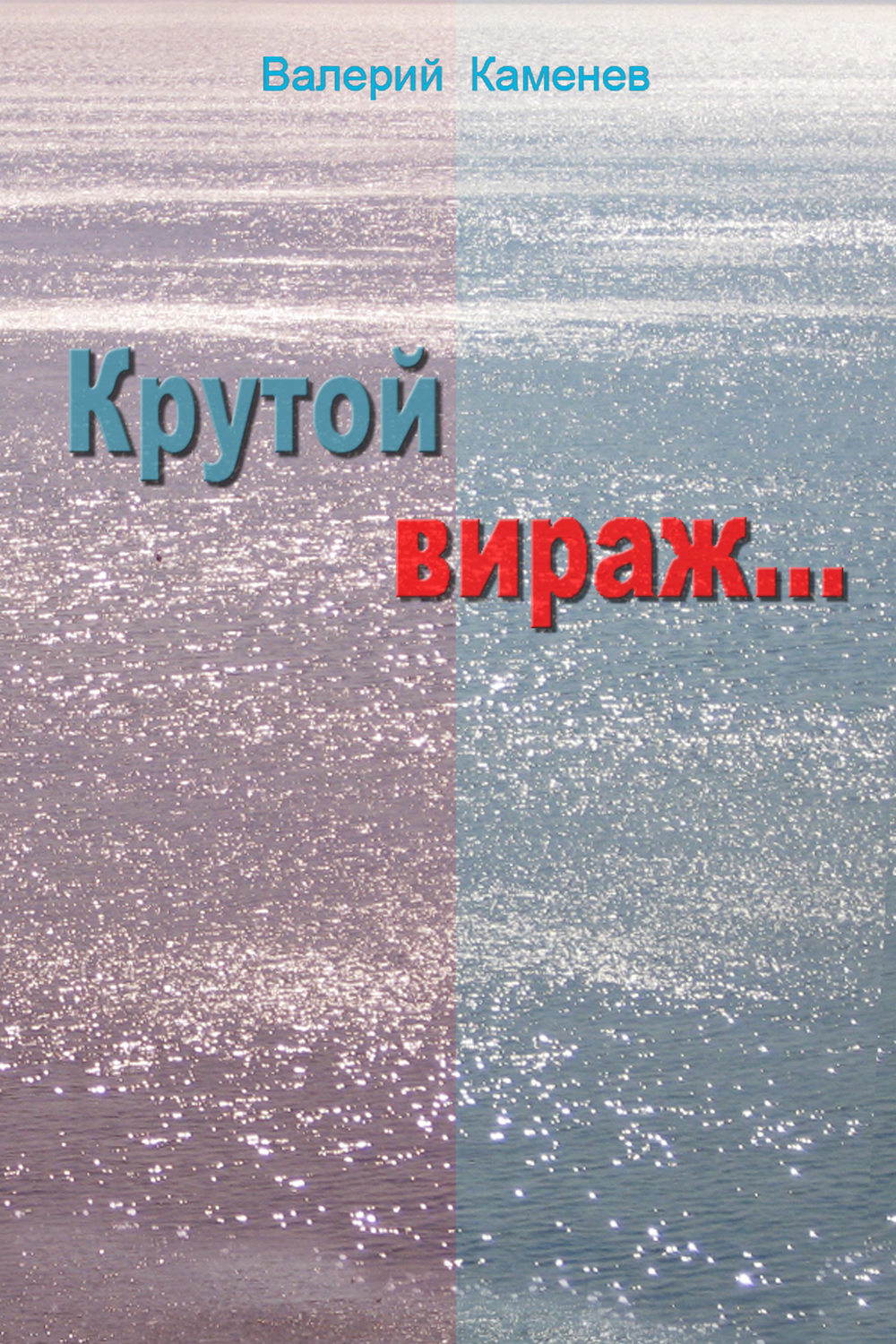 Обложка книги «Крутой вираж…»