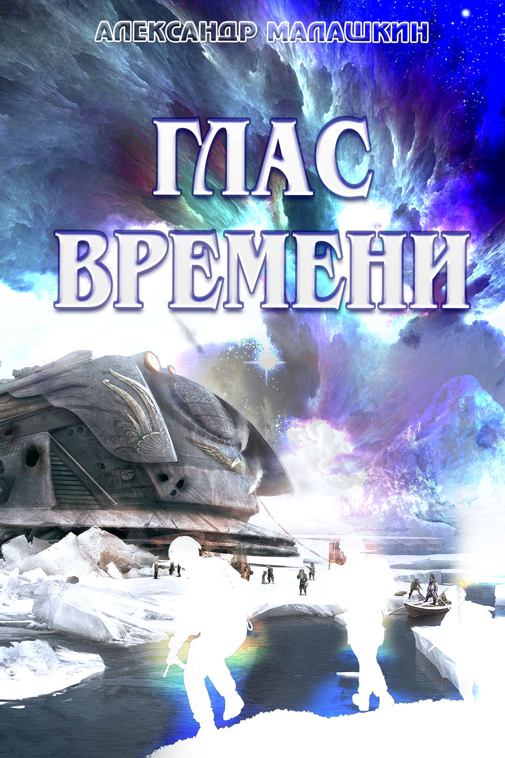 Обложка книги «Глас Времени»