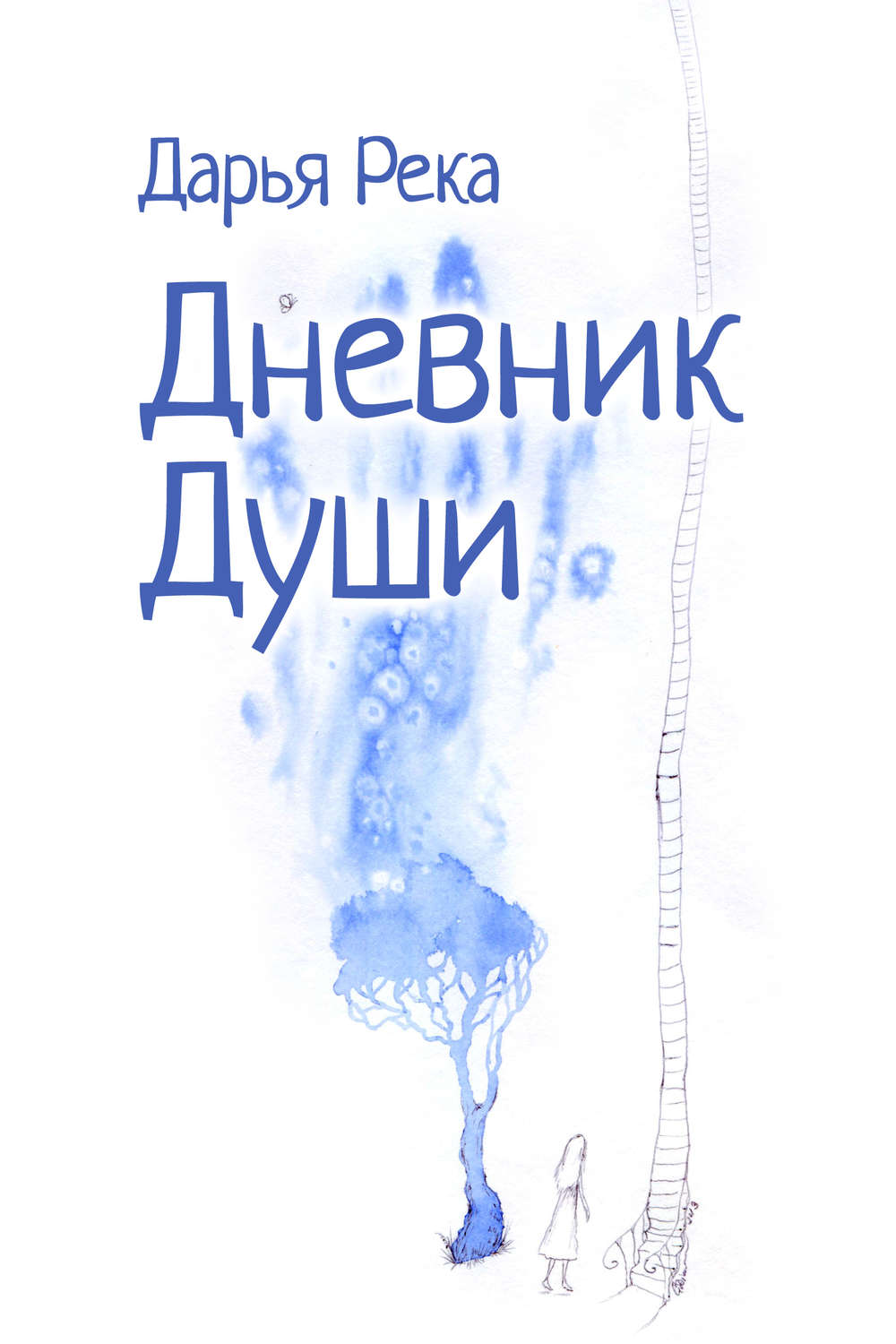Обложка книги «Дневник Души»