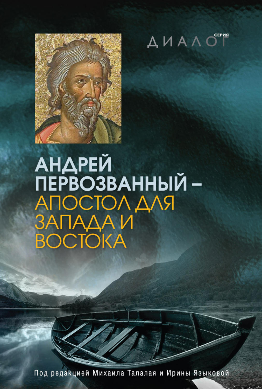 Обложка книги «Андрей Первозванный – апостол для Запада и Востока»