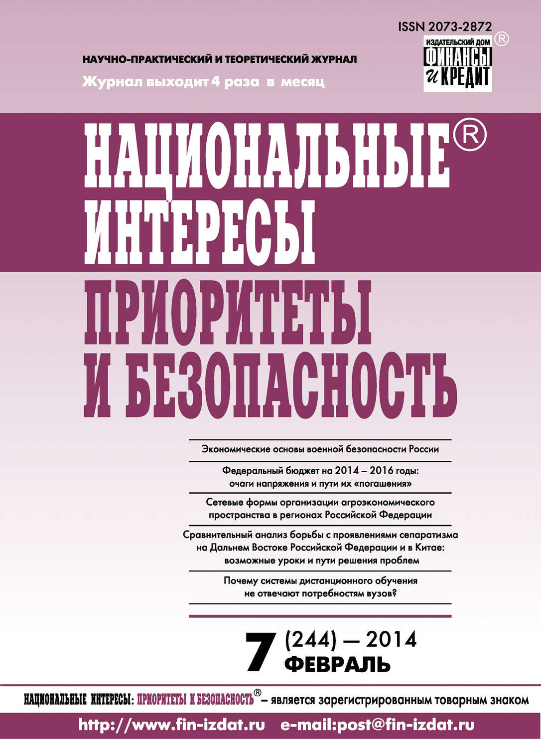 Обложка книги «Национальные интересы: приоритеты и безопасность № 7 (244) 2014»
