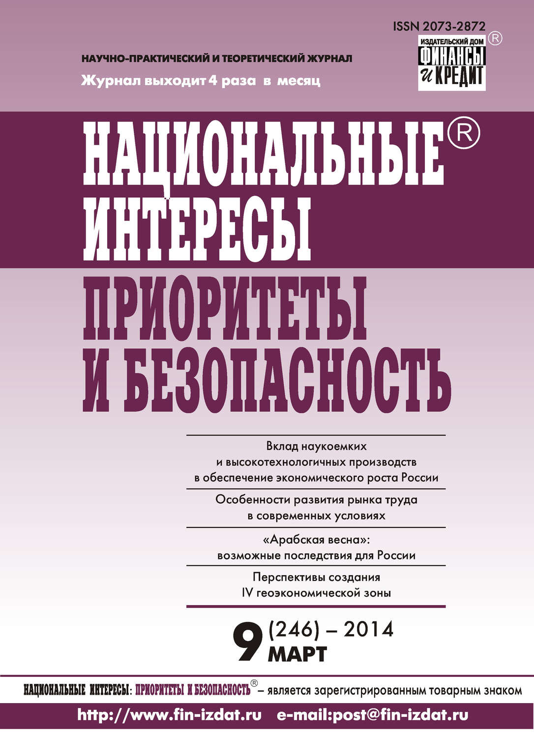 Обложка книги «Национальные интересы: приоритеты и безопасность № 9 (246) 2014»