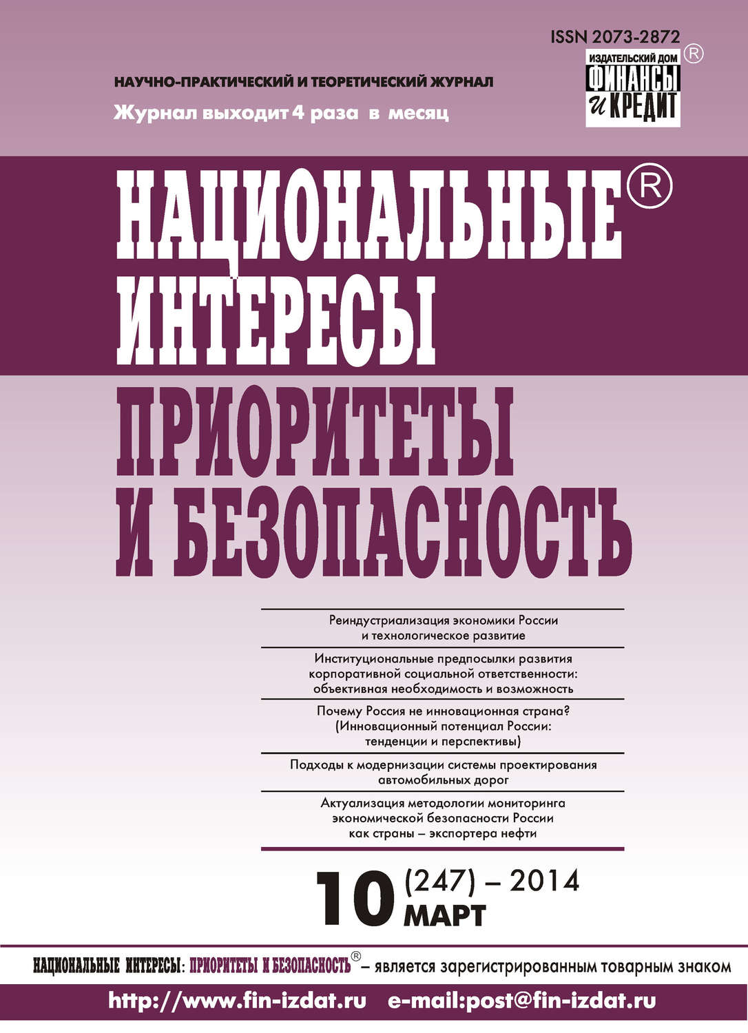 Обложка книги «Национальные интересы: приоритеты и безопасность № 10 (247) 2014»
