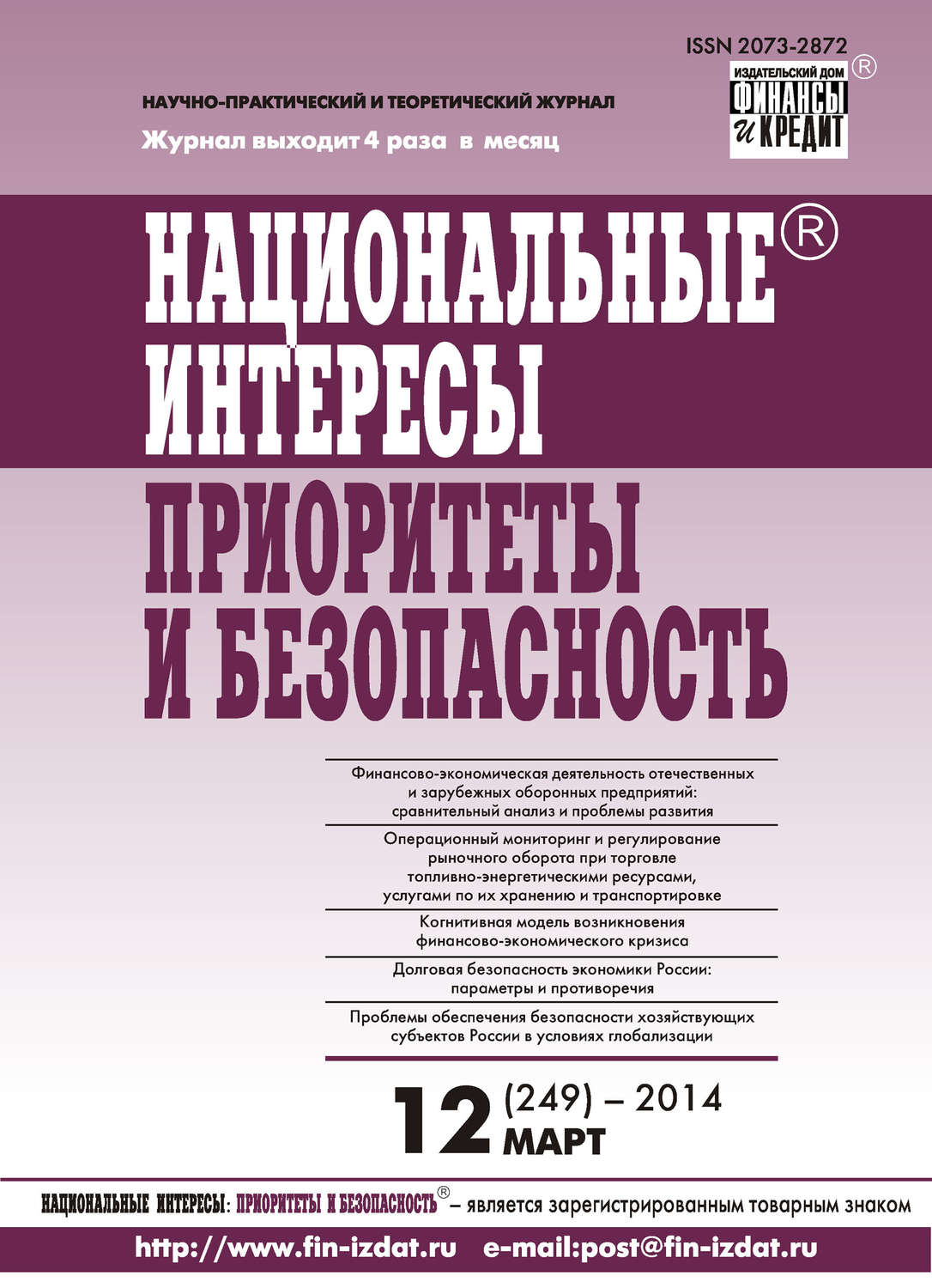 Обложка книги «Национальные интересы: приоритеты и безопасность № 12 (249) 2014»