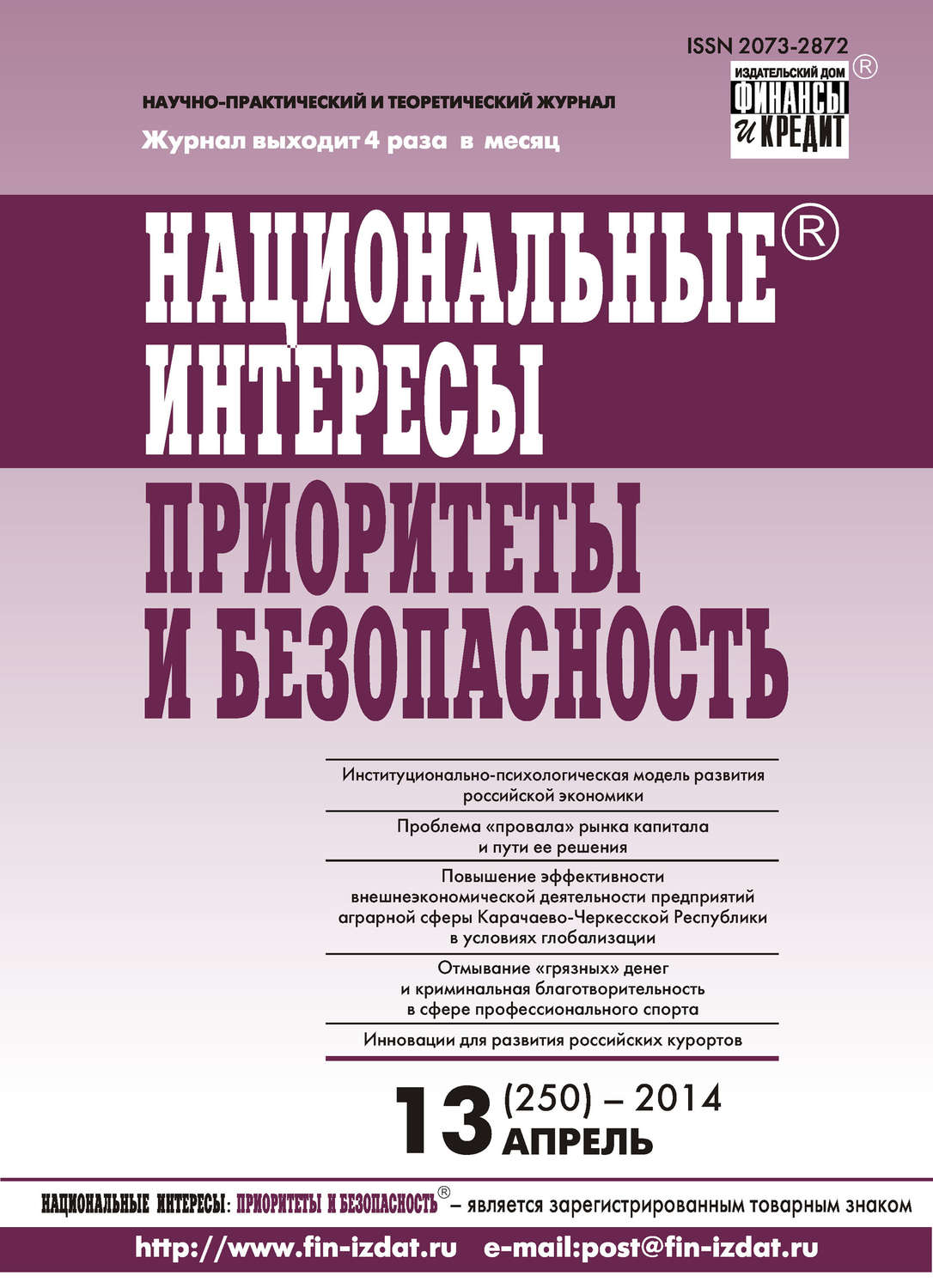 Обложка книги «Национальные интересы: приоритеты и безопасность № 13 (250) 2014»