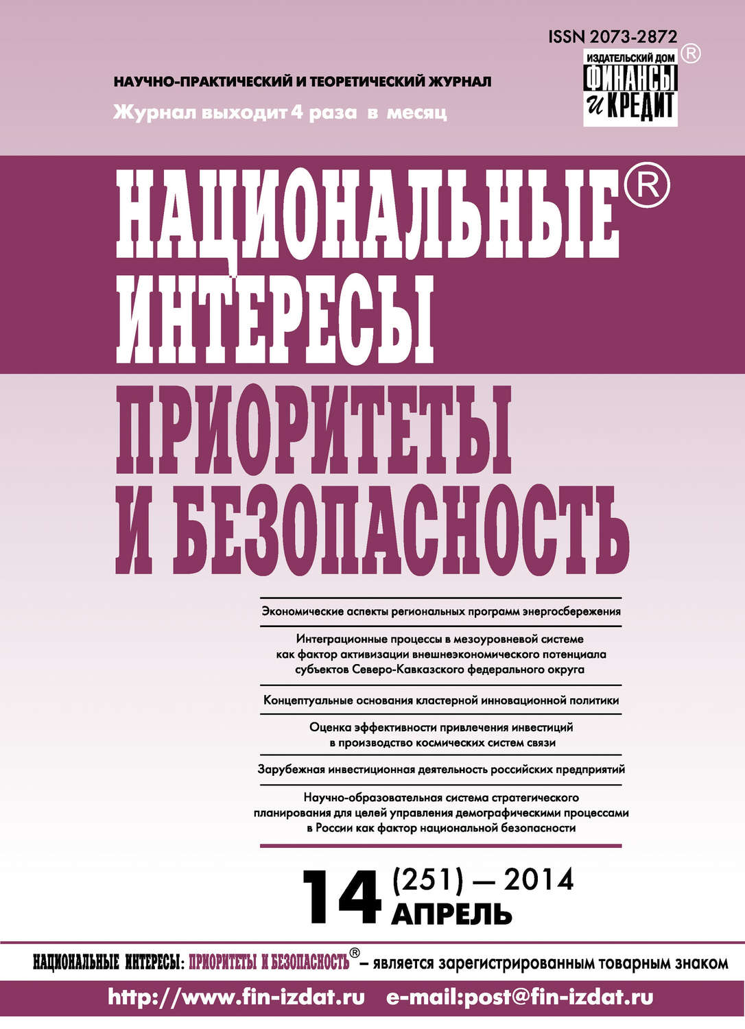 Обложка книги «Национальные интересы: приоритеты и безопасность № 14 (251) 2014»