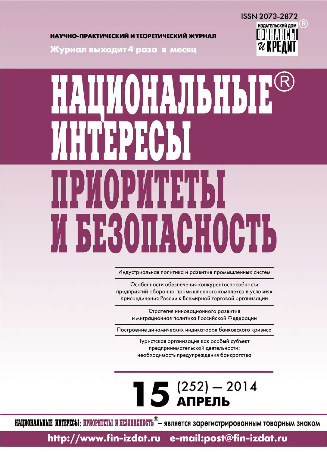 Обложка книги «Национальные интересы: приоритеты и безопасность № 15 (252) 2014»