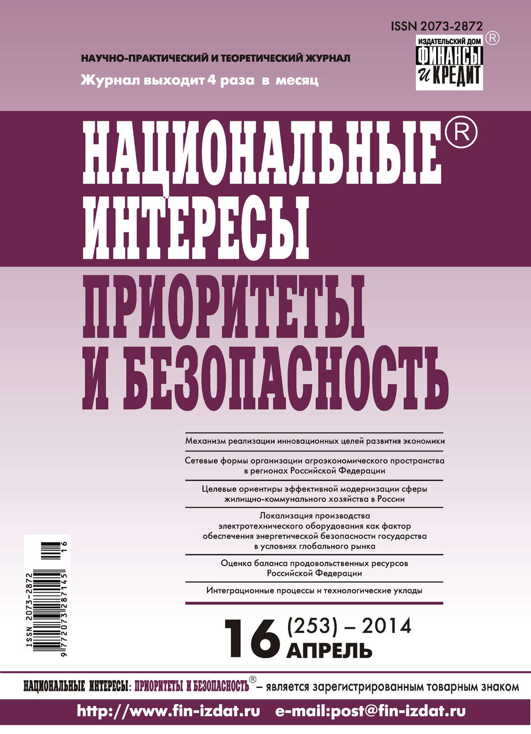 Обложка книги «Национальные интересы: приоритеты и безопасность № 16 (253) 2014»