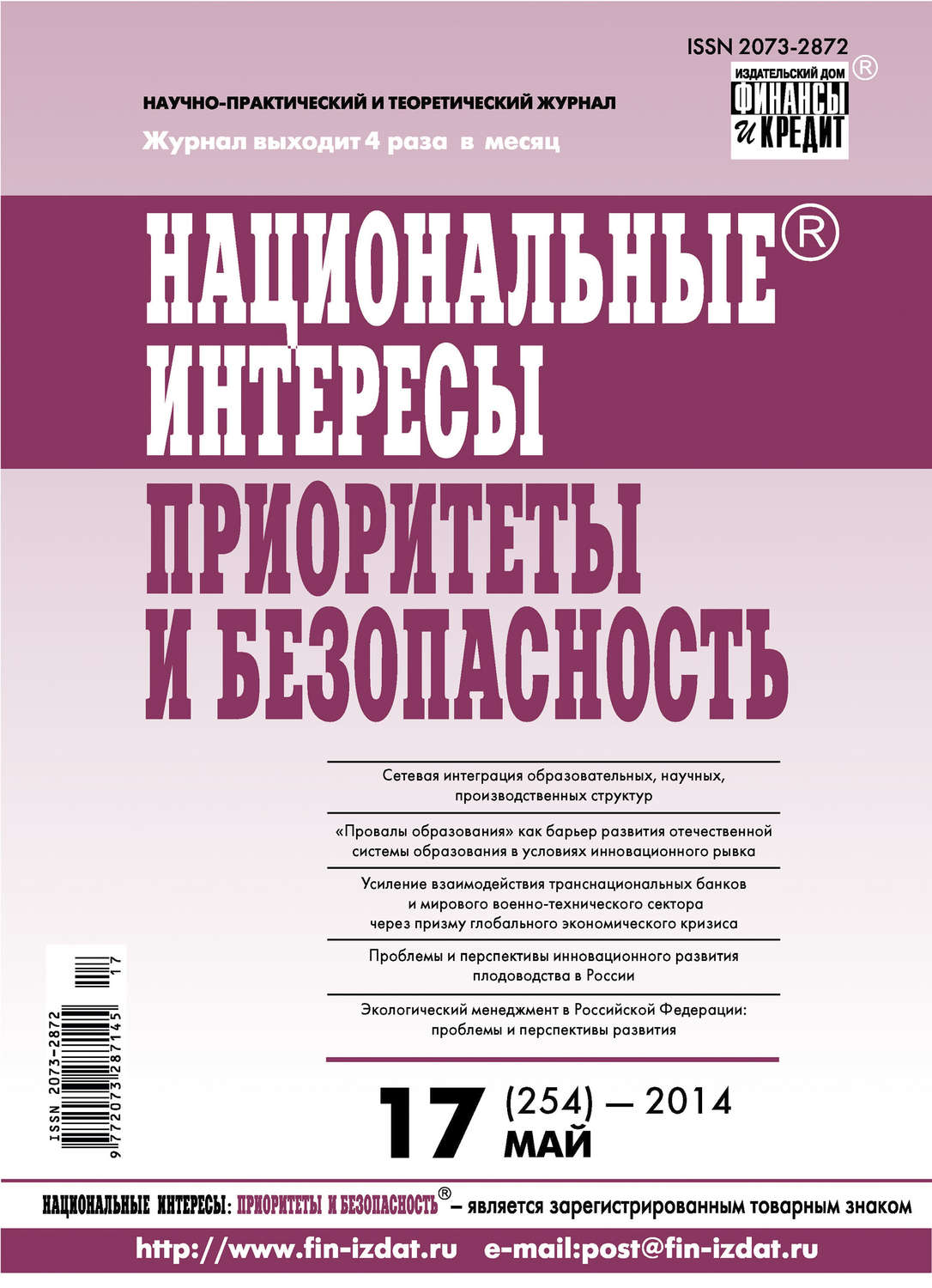 Обложка книги «Национальные интересы: приоритеты и безопасность № 17 (254) 2014»