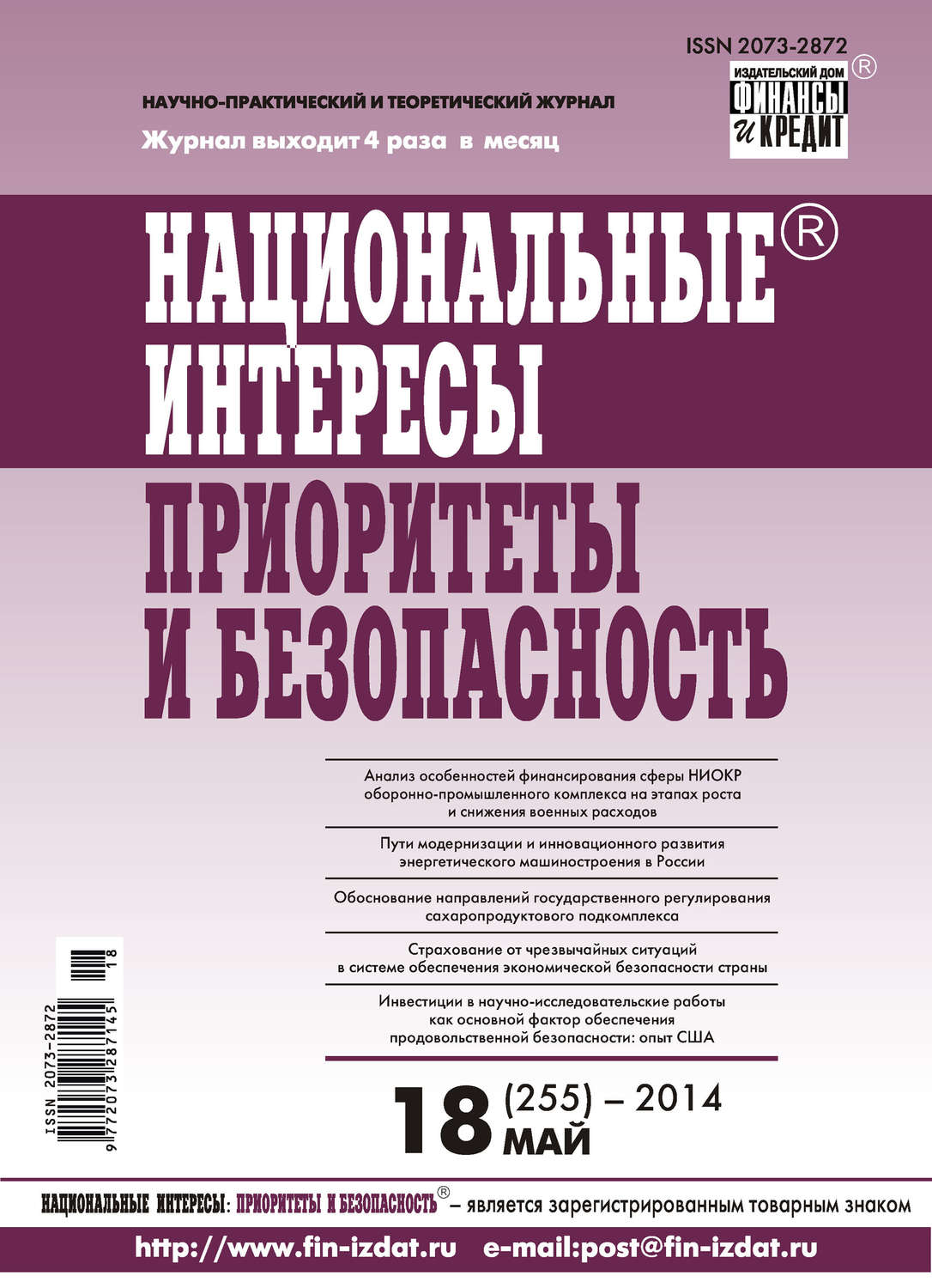 Обложка книги «Национальные интересы: приоритеты и безопасность № 18 (255) 2014»