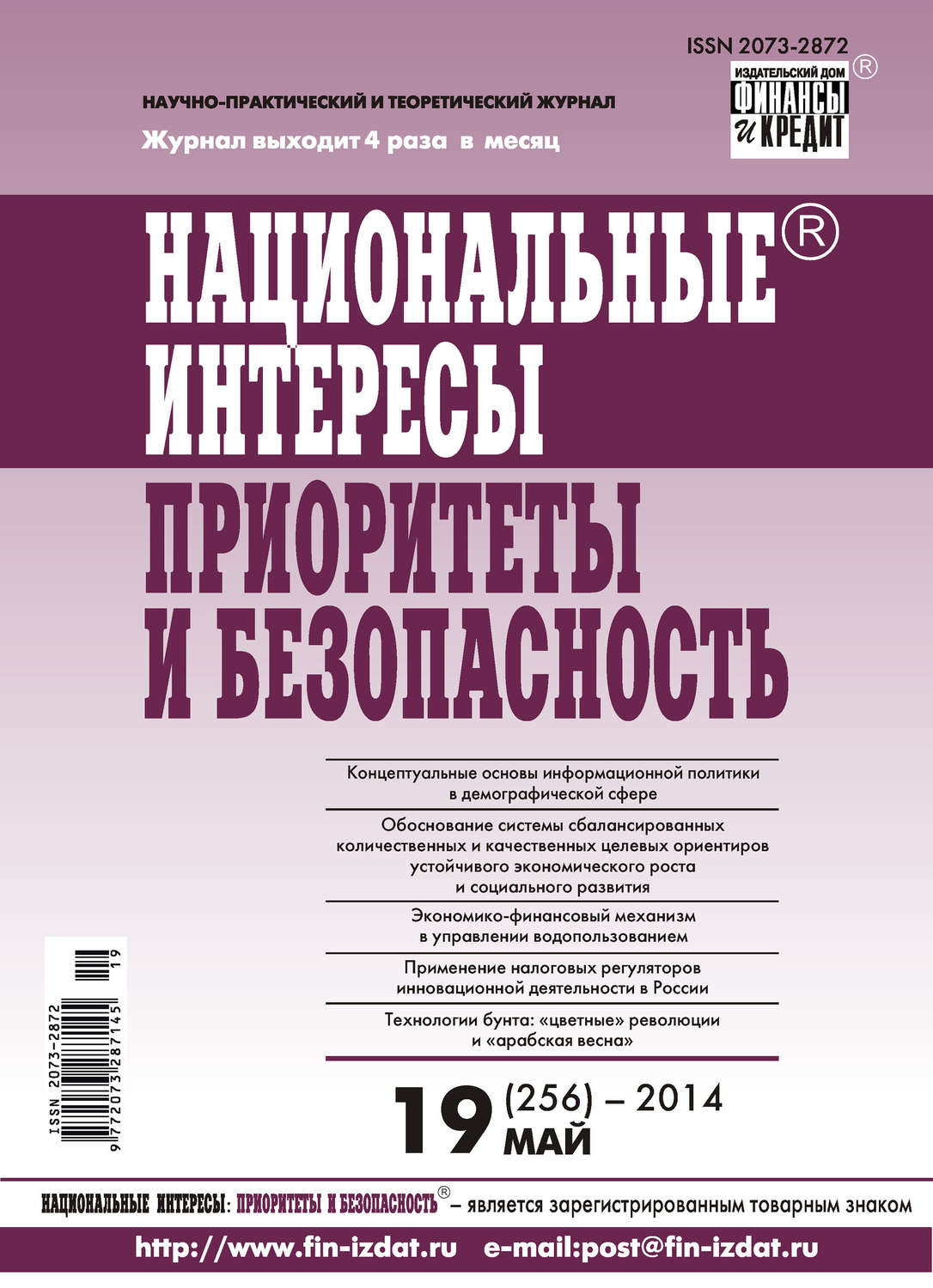 Обложка книги «Национальные интересы: приоритеты и безопасность № 19 (256) 2014»