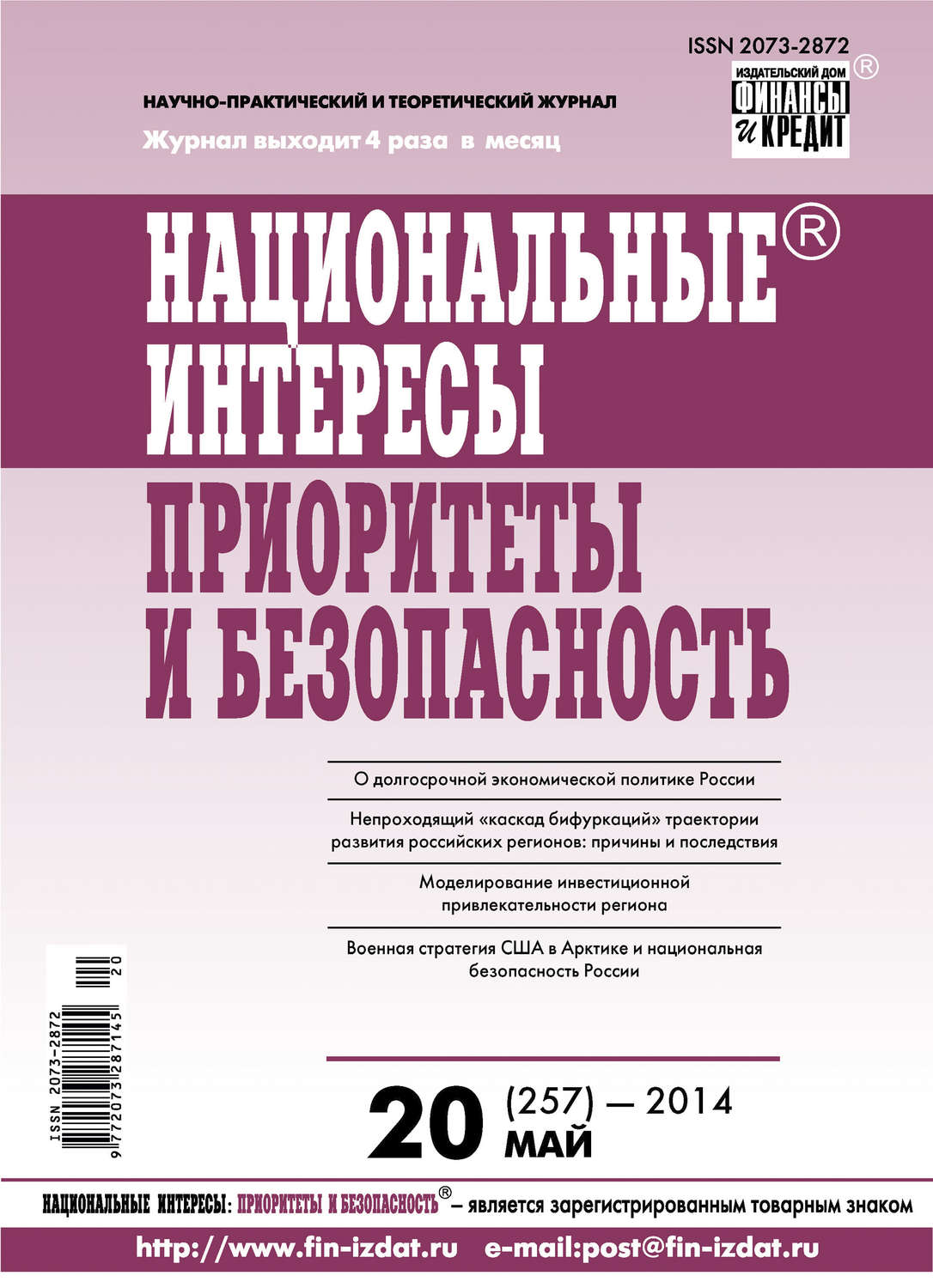 Обложка книги «Национальные интересы: приоритеты и безопасность № 20 (257) 2014»
