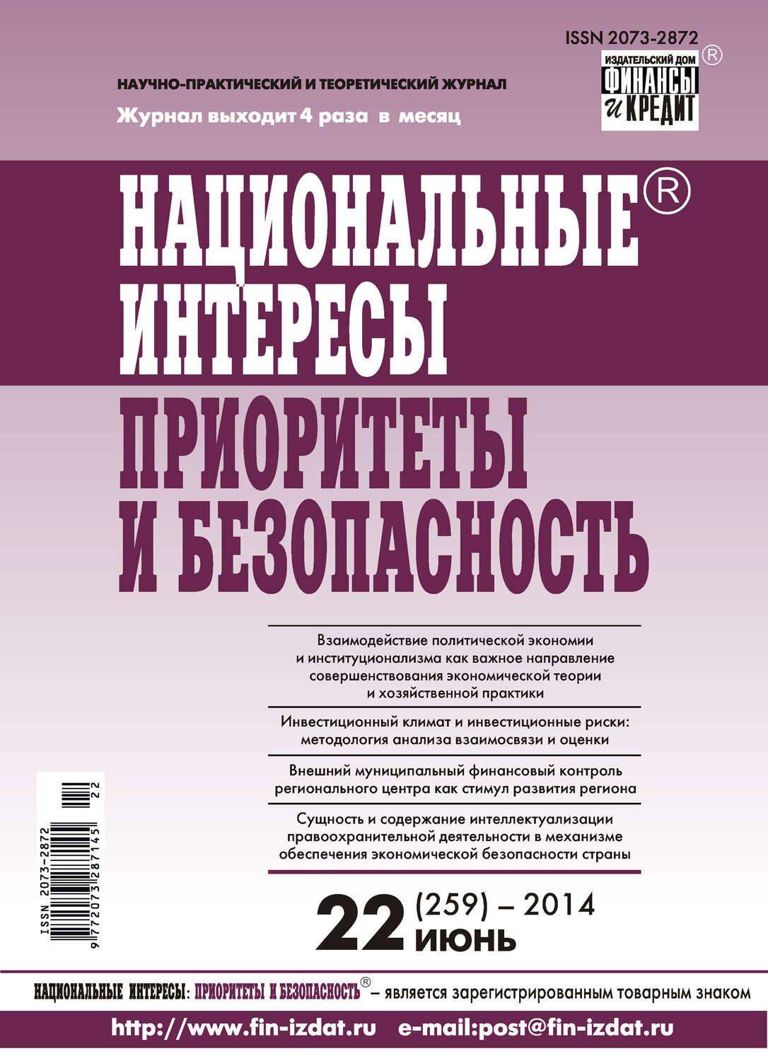 Обложка книги «Национальные интересы: приоритеты и безопасность № 22 (259) 2014»