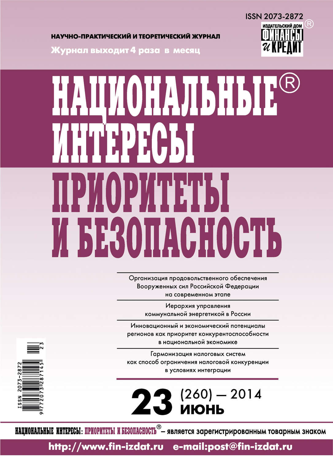 Обложка книги «Национальные интересы: приоритеты и безопасность № 23 (260) 2014»