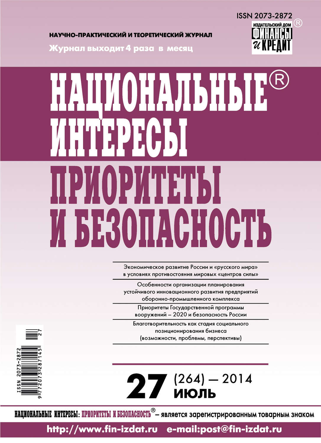 Обложка книги «Национальные интересы: приоритеты и безопасность № 27 (264) 2014»