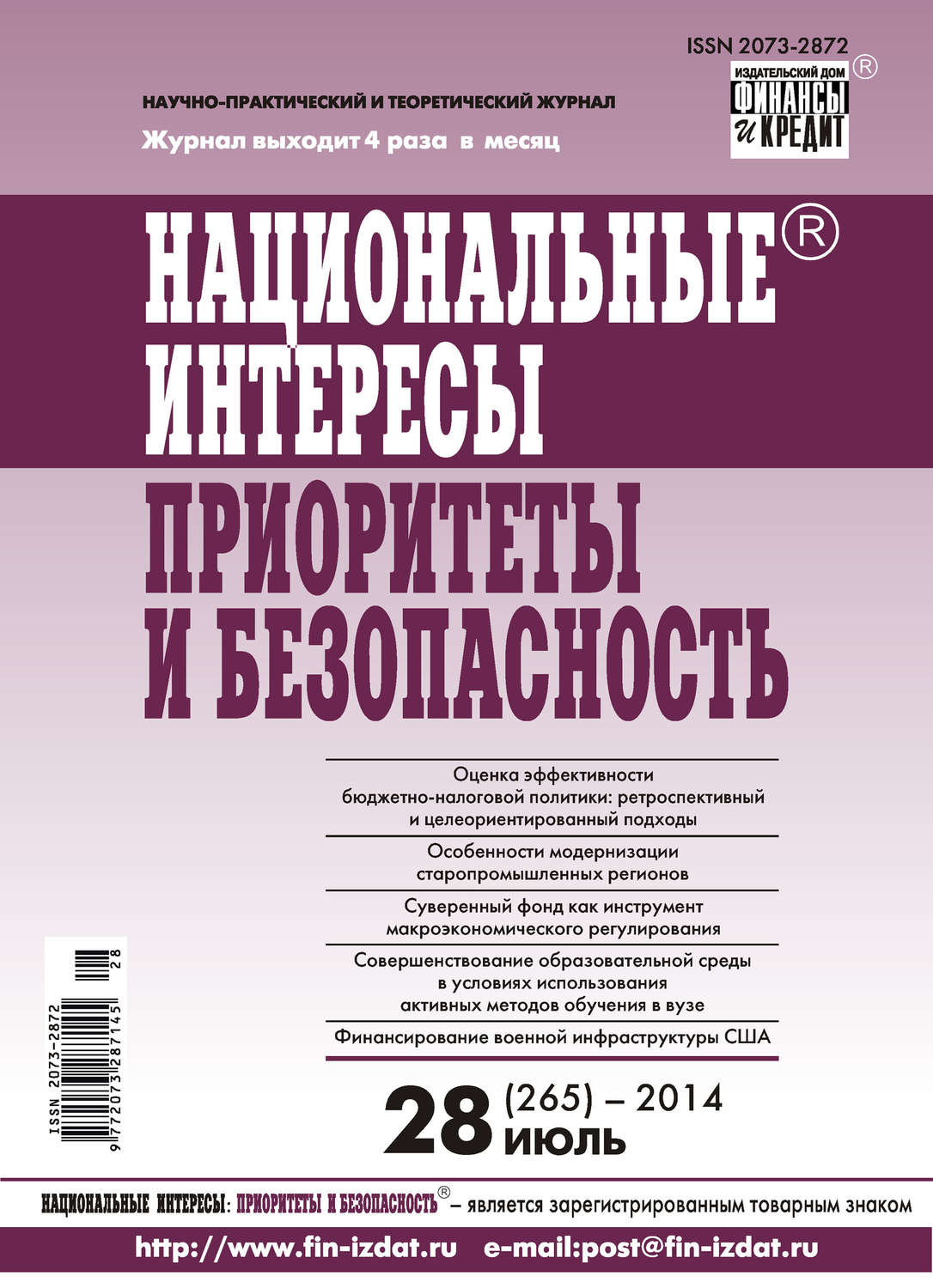Обложка книги «Национальные интересы: приоритеты и безопасность № 28 (265) 2014»