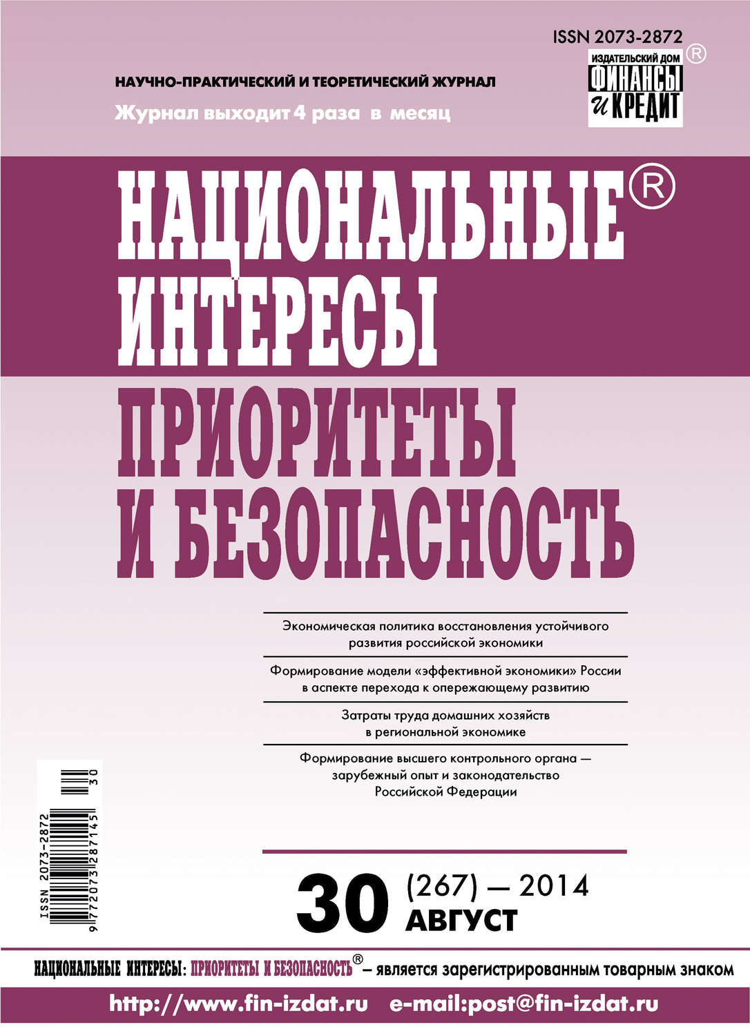 Обложка книги «Национальные интересы: приоритеты и безопасность № 30 (267) 2014»