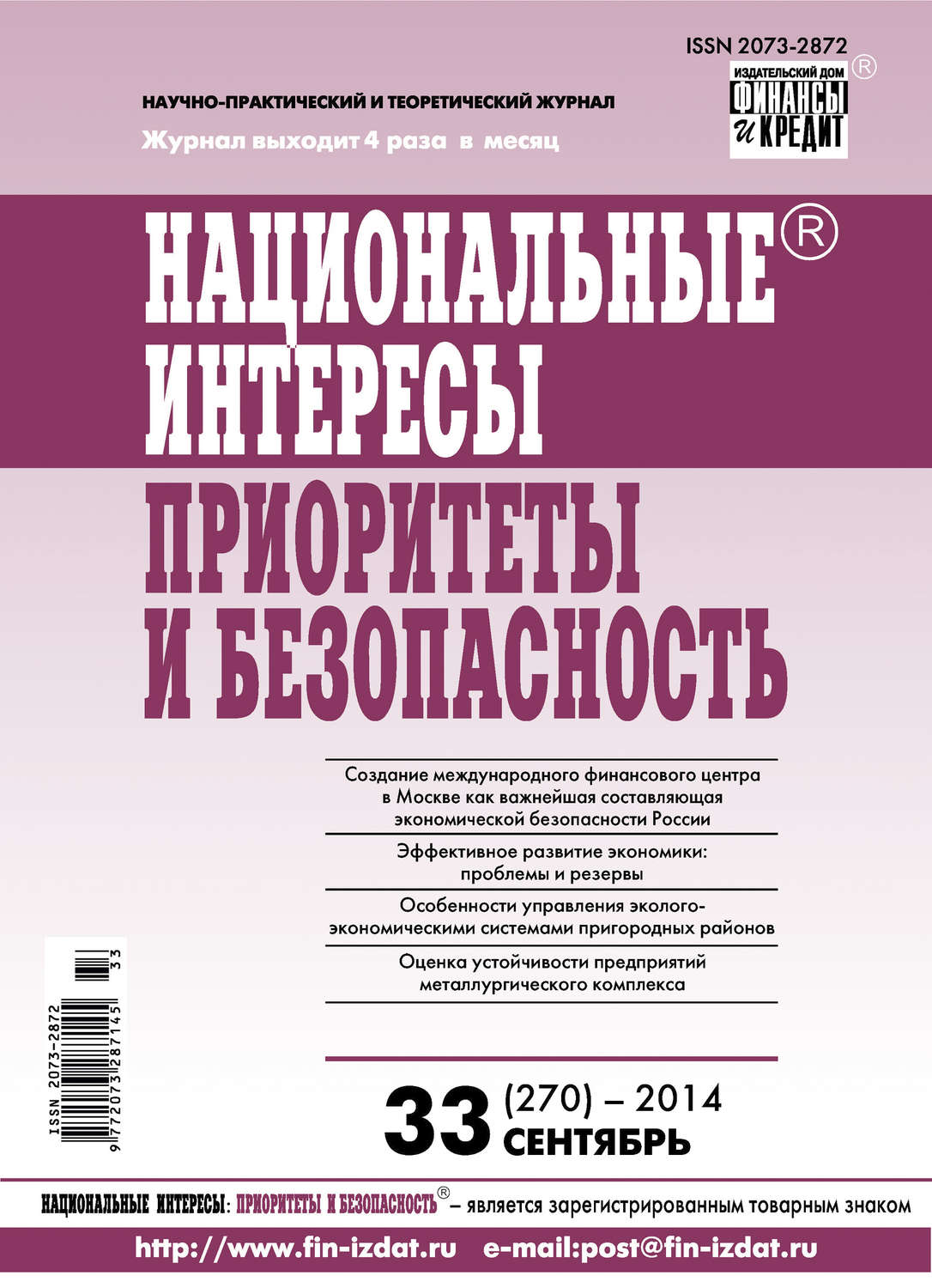 Обложка книги «Национальные интересы: приоритеты и безопасность № 33 (270) 2014»