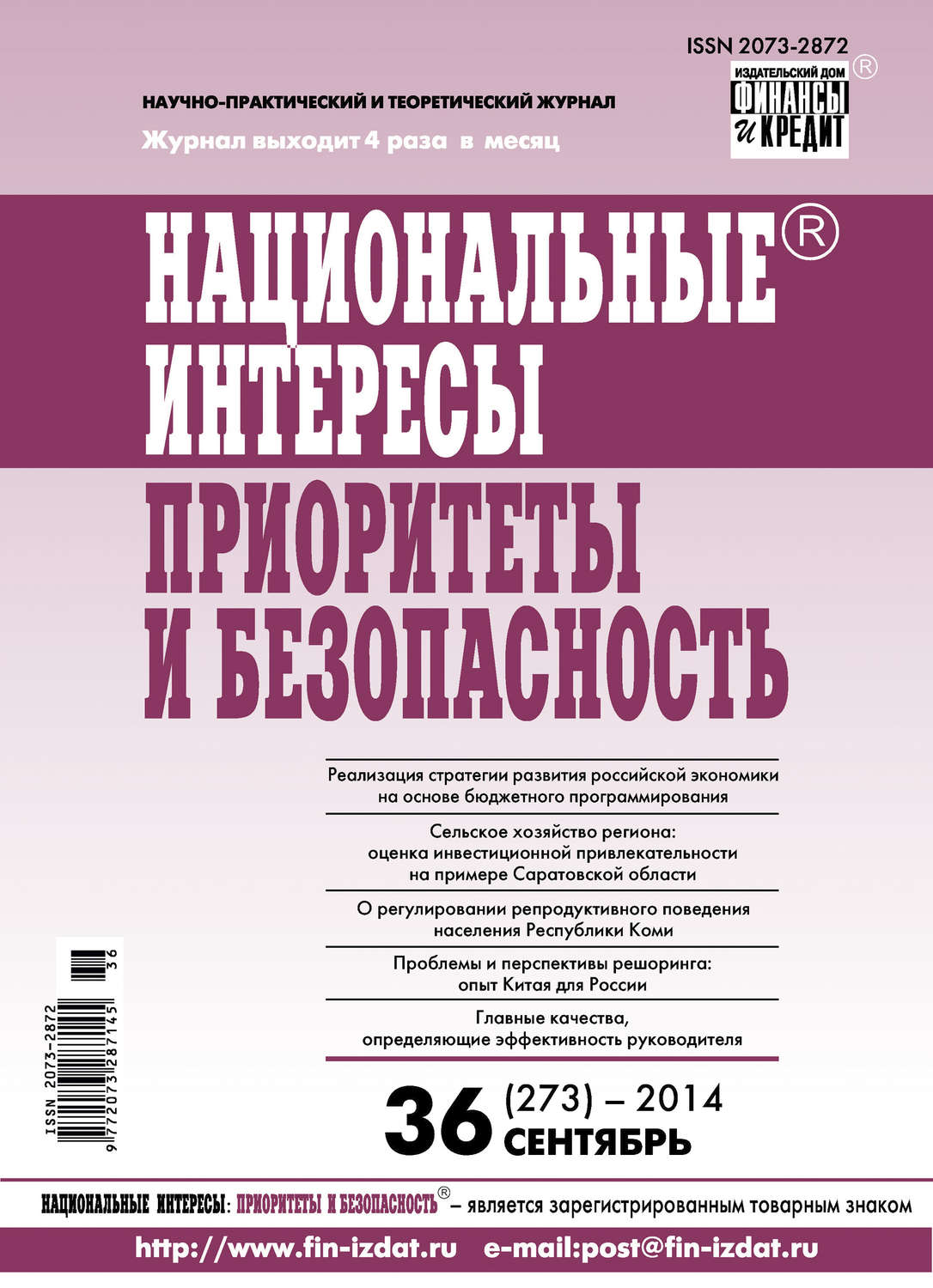 Обложка книги «Национальные интересы: приоритеты и безопасность № 36 (273) 2014»