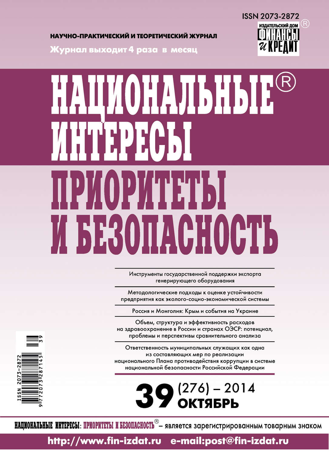 Обложка книги «Национальные интересы: приоритеты и безопасность № 39 (276) 2014»