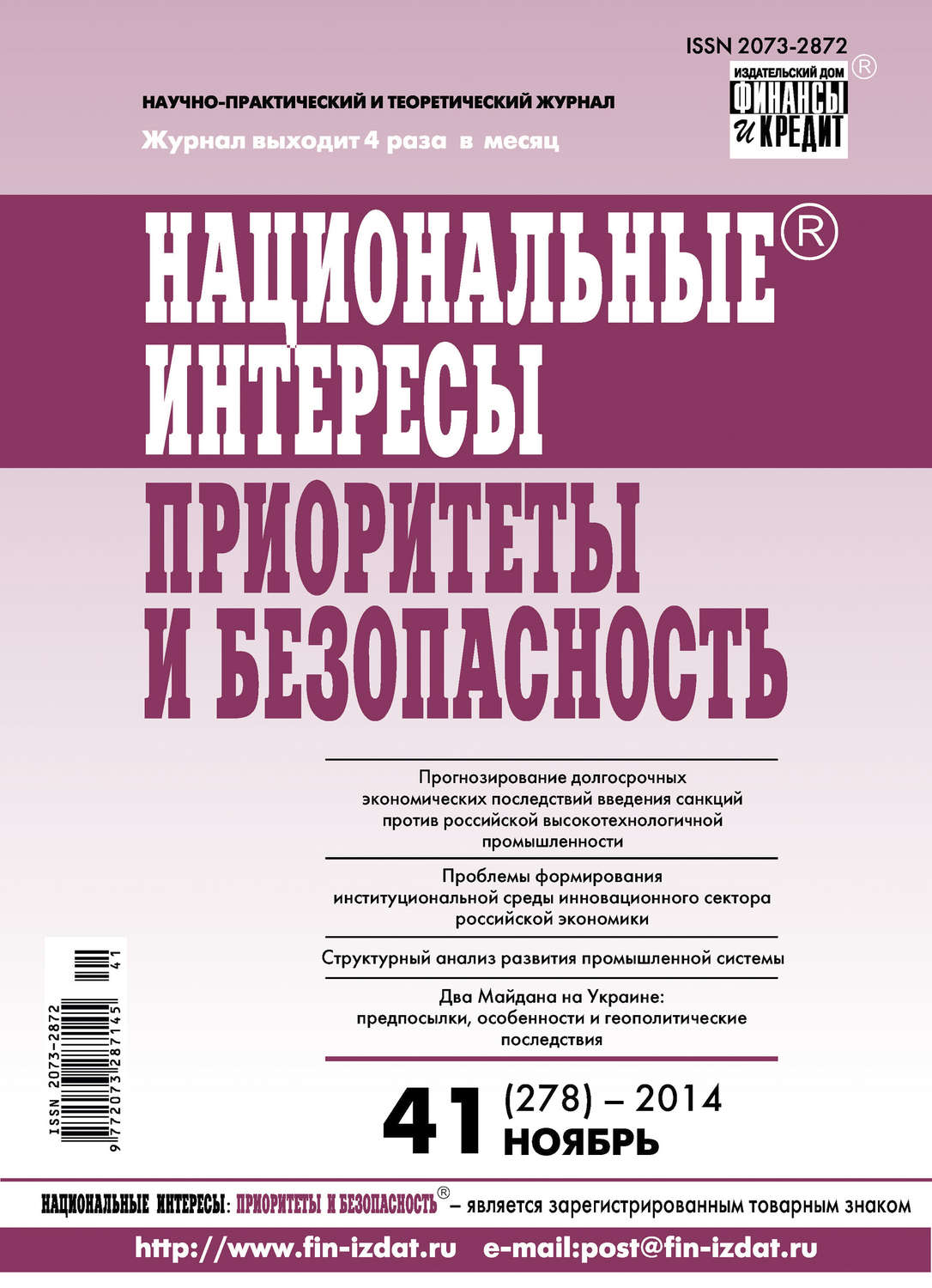 Обложка книги «Национальные интересы: приоритеты и безопасность № 41 (278) 2014»