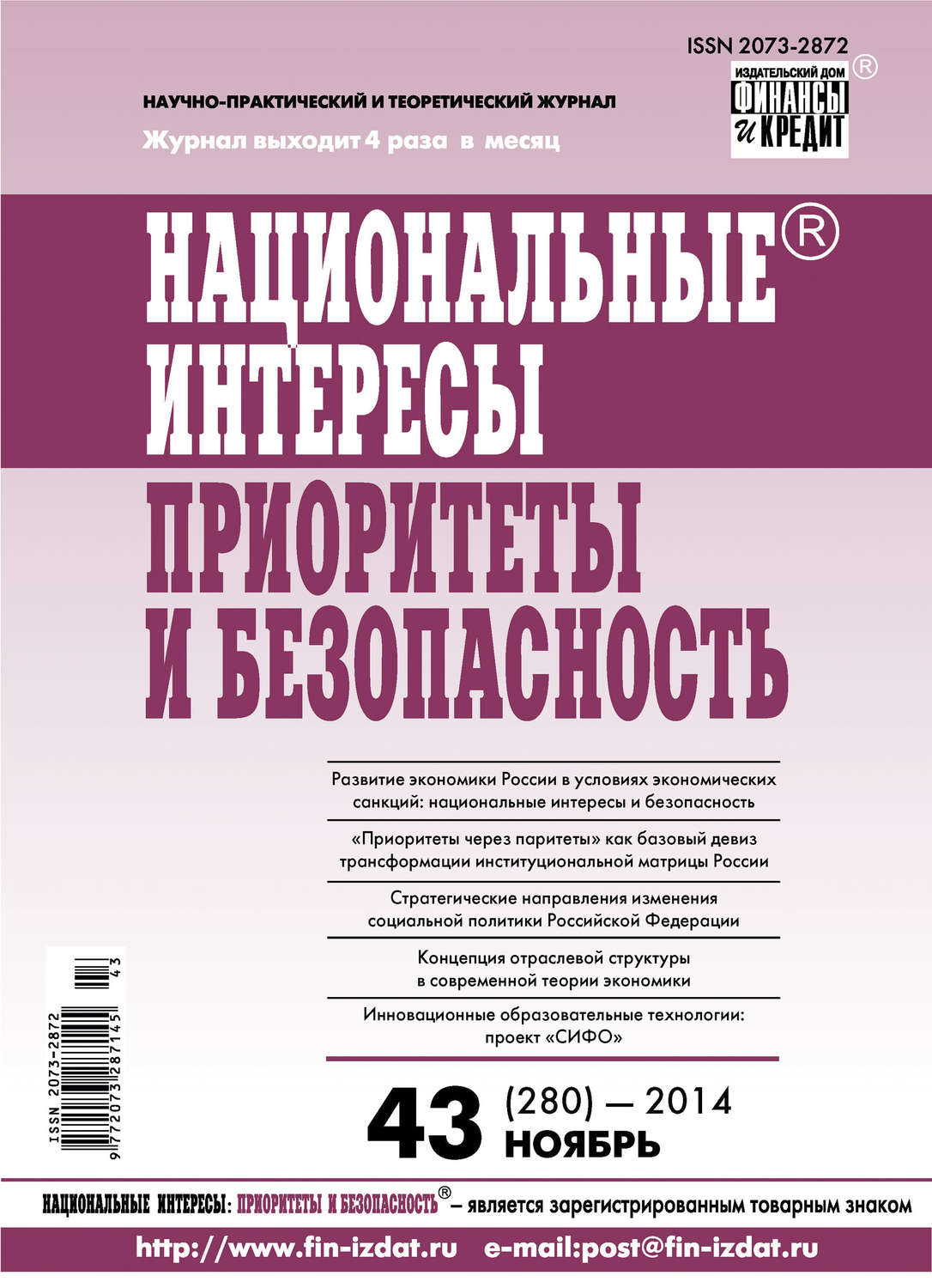 Обложка книги «Национальные интересы: приоритеты и безопасность № 43 (280) 2014»