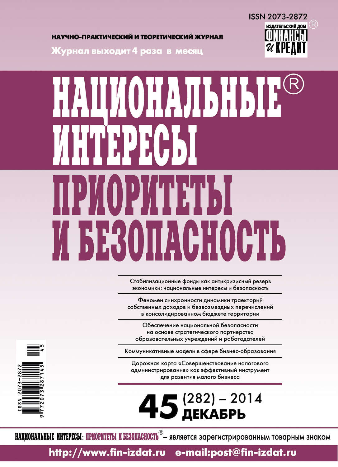 Обложка книги «Национальные интересы: приоритеты и безопасность № 45 (282) 2014»