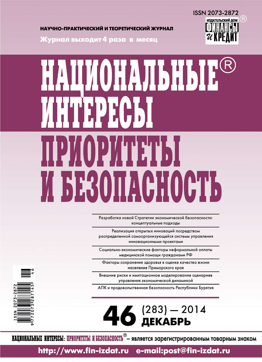 Обложка книги «Национальные интересы: приоритеты и безопасность № 46 (283) 2014»
